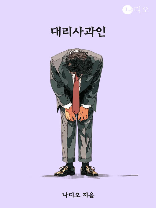 Title details for 대리사과인 (Proxy Apology) by 나디오 - Wait list